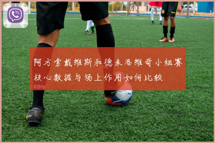阿方索戴维斯和德米洛维奇小组赛核心数据与场上作用如何比较