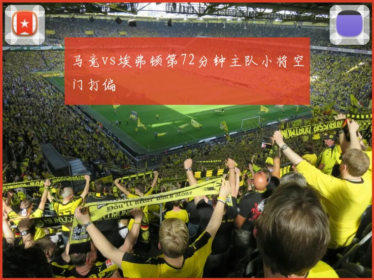 马竞vs埃弗顿第72分钟主队小将空门打偏