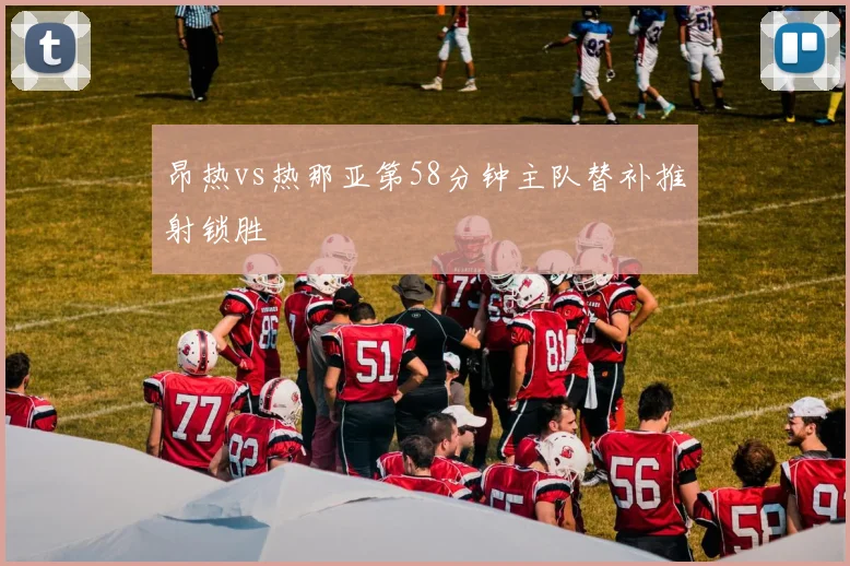 昂热vs热那亚第58分钟主队替补推射锁胜