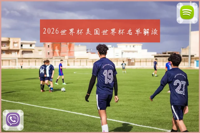 2026世界杯美国世界杯名单解读
