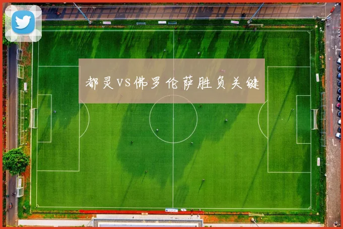 都灵vs佛罗伦萨胜负关键