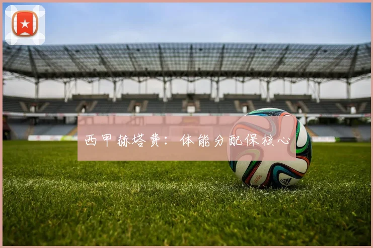 西甲赫塔费：体能分配保核心