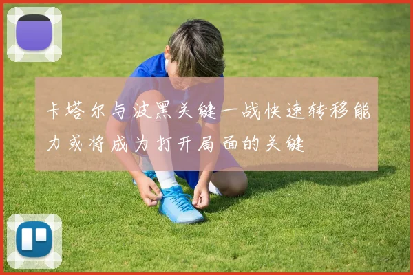 卡塔尔与波黑关键一战快速转移能力或将成为打开局面的关键