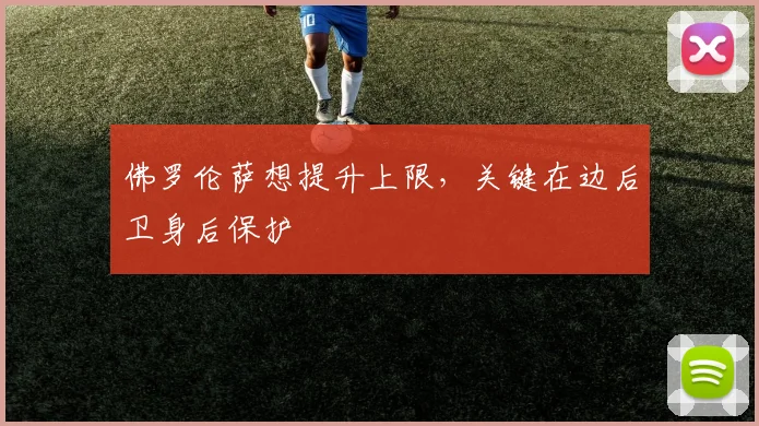 佛罗伦萨想提升上限，关键在边后卫身后保护