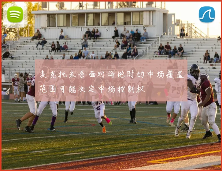 麦克托米奈面对海地时的中场覆盖范围可能决定中场控制权