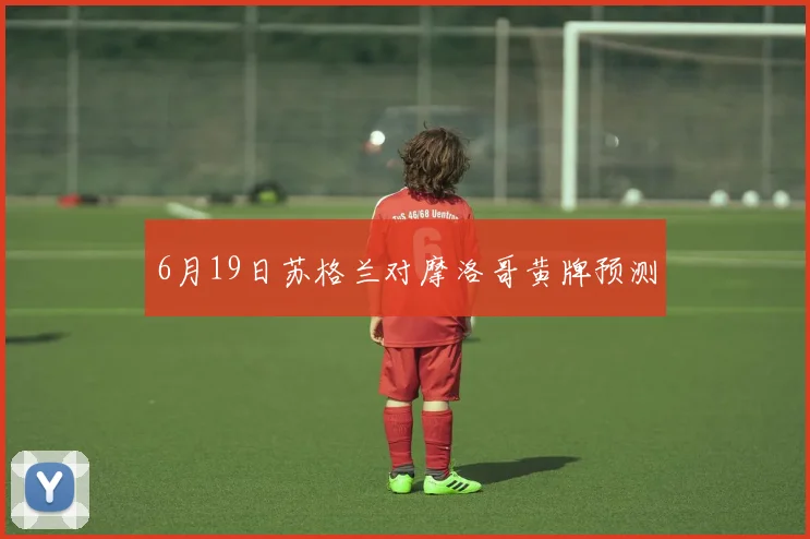 6月19日苏格兰对摩洛哥黄牌预测