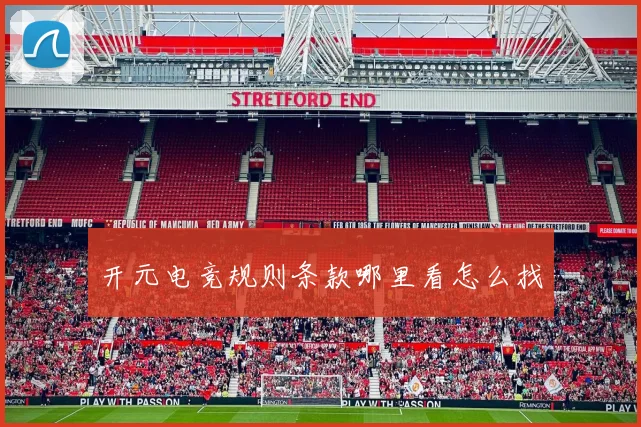 开元电竞规则条款哪里看怎么找
