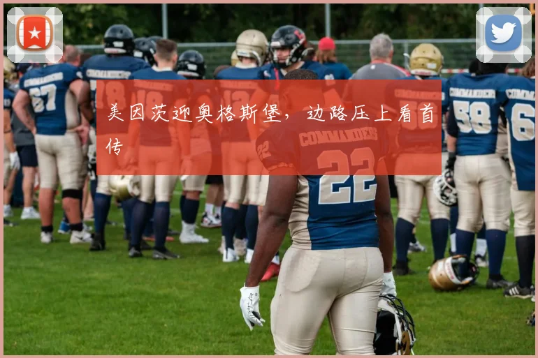 美因茨迎奥格斯堡，边路压上看首传