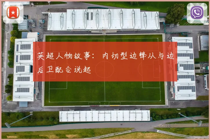 英超人物故事：内切型边锋从与边后卫配合说起