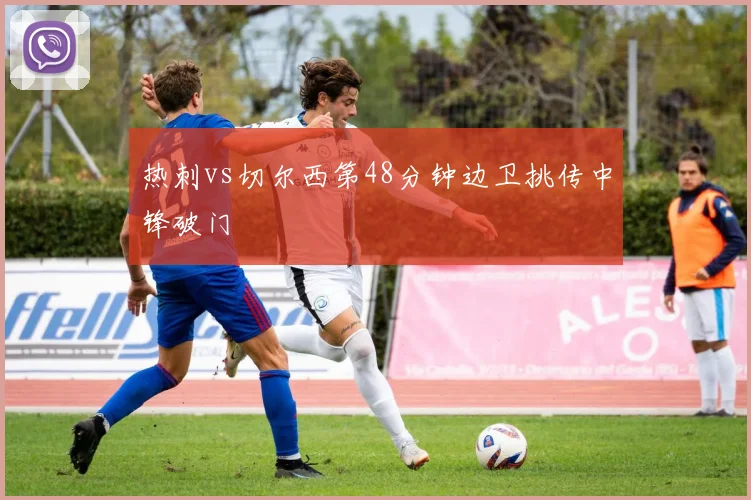热刺vs切尔西第48分钟边卫挑传中锋破门