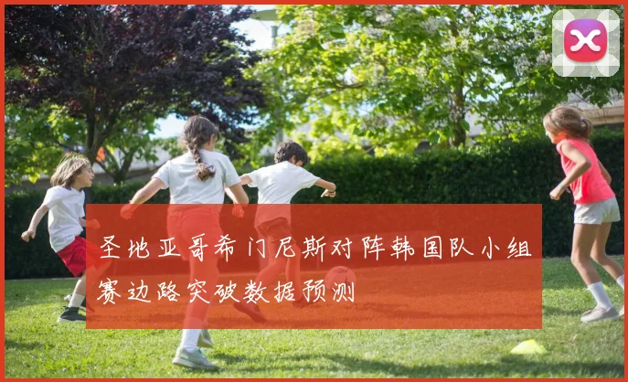 圣地亚哥希门尼斯对阵韩国队小组赛边路突破数据预测
