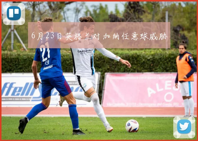 6月23日英格兰对加纳任意球威胁