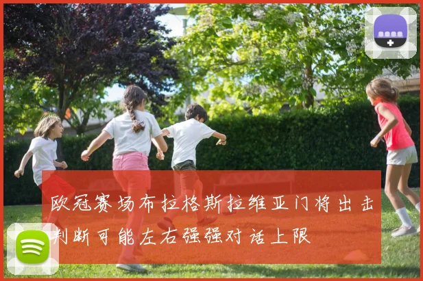 欧冠赛场布拉格斯拉维亚门将出击判断可能左右强强对话上限
