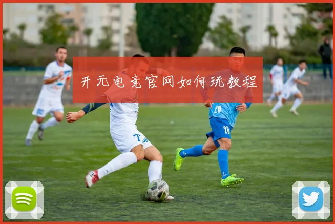 开元电竞官网如何玩教程
