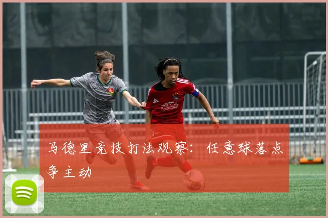 马德里竞技打法观察：任意球落点争主动